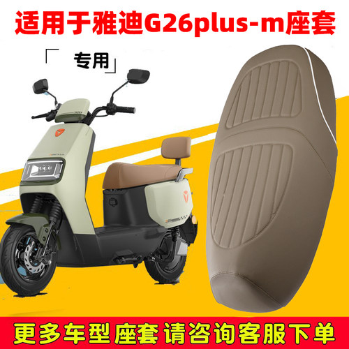 适用雅迪G26plus-m座套专用电动车坐垫防水加厚座垫套减震保护套