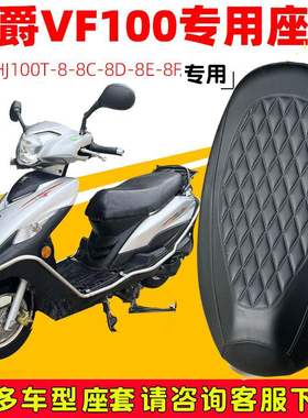 适用于豪爵VF125/VH125/VF100/宇钻摩托车防水座套加厚皮革防晒套