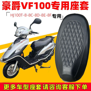VF100 宇钻摩托车防水座套加厚皮革防晒套 VH125 适用于豪爵VF125