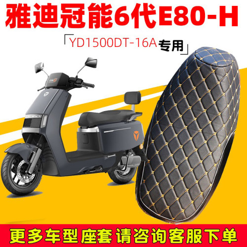 适用于雅迪E80lite-H电动车坐垫套防水防晒隔热e80四季专用座套 - 封面