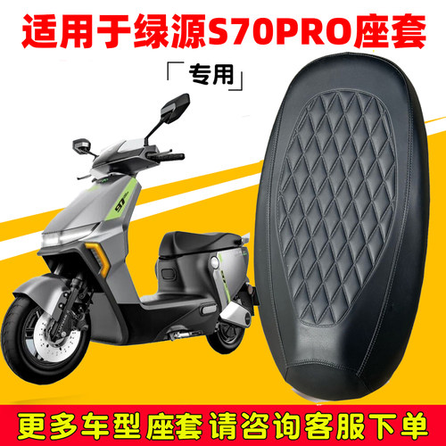 绿源S70Pro防水四季座套保护套