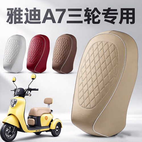 雅迪冠能A7三轮车坐垫套防晒