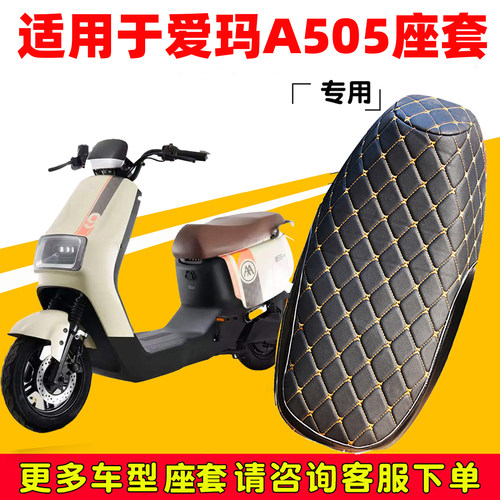 爱玛破冰AB01/A505座套防晒