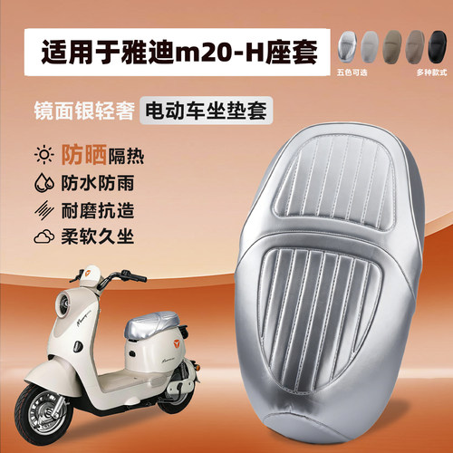 适用于雅迪M20-H电动车坐垫套专用复古防晒防水四季款加厚耐磨