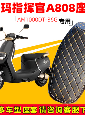 适用于爱玛指挥官A808专用电动车坐垫套防水防晒A700电瓶车座套