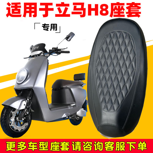 立马H8专用电动车座垫套防水防晒LM1500DT-23电瓶车加厚皮坐垫套