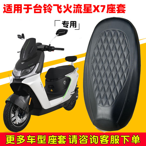 适用于台铃飞火流星X7座套专用电动车坐垫防水加厚座垫套减震舒适