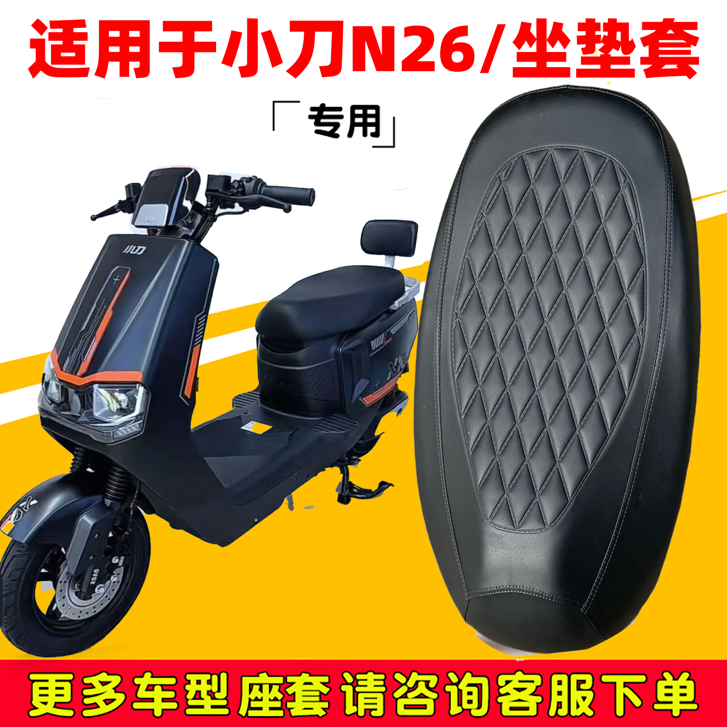 适用小刀N26电动车座套防刮花防水皮革保护套防滑隔热加厚坐垫套