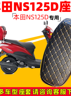 适用于新大洲本田NS125D摩托车坐垫套踏板车SDH125T-38套防晒防水