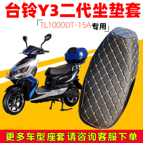 适用于台铃Y3专用电动车坐垫套防水防晒加厚皮革座套TL1000DT-15A