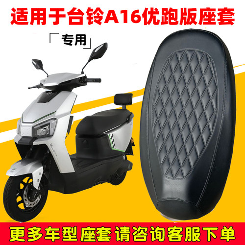 台铃A16优跑防水减震座套隔热
