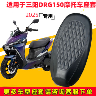适用三阳DRG BT 150专用摩托车座垫套防水防晒坐垫套drg150加厚皮