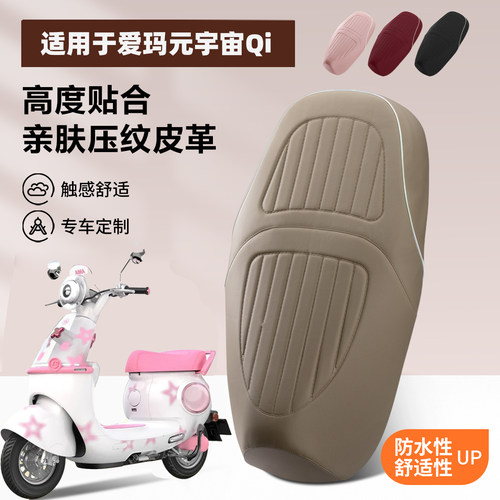 适用于爱玛元宇宙Qi电动车坐垫套防水防晒耐刮耐磨四季通用保护套