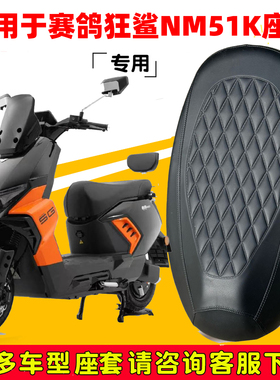 适用赛鸽狂鲨NM51座套专用电动车坐垫套防水座位套四季通用座椅套