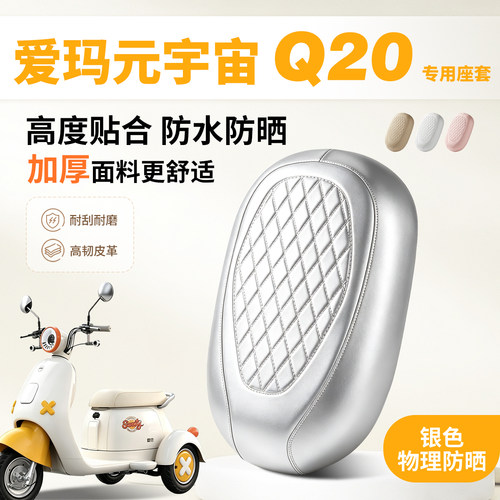 适用爱玛元宇宙q20三轮车座套专用电动车坐垫套防水座位套保护套