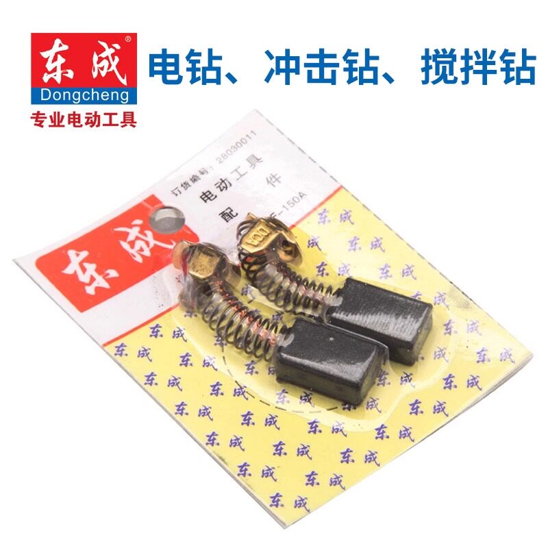 东成 手电钻 冲击钻 搅拌钻 碳刷 搅拌钻 电刷 原装配件正品图片
