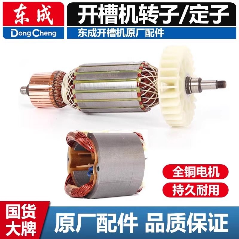 东成原厂/云石机/开槽机/石材切割机/转子定子零配件线圈东城工具图片