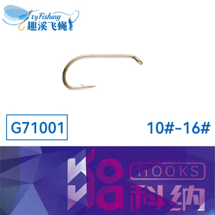 KONA科纳有刺湿蝇裸钩 飞蝇钩 假饵裸钩 G71001