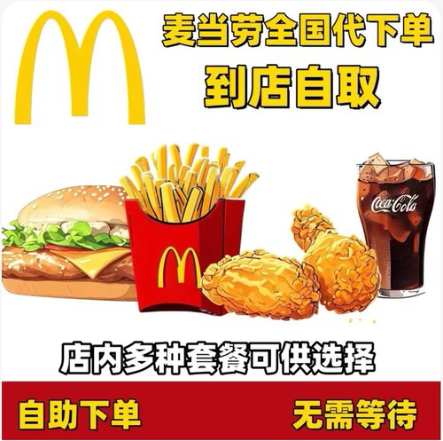 麦当劳代下单板烧麦辣鸡腿汉堡巨无霸安格斯辣翅薯条麦乐鸡优惠券