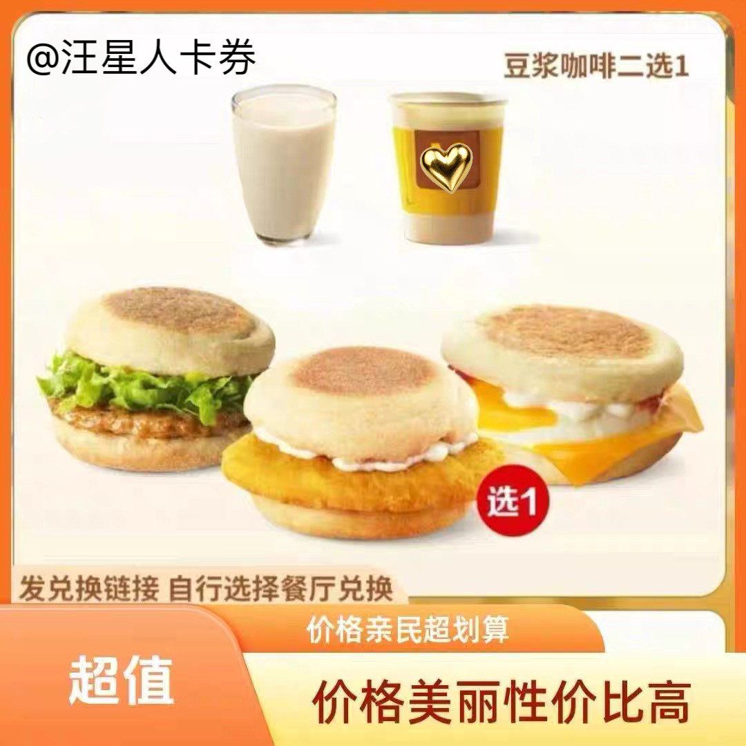 麦当劳早餐麦满分两件套代下单券