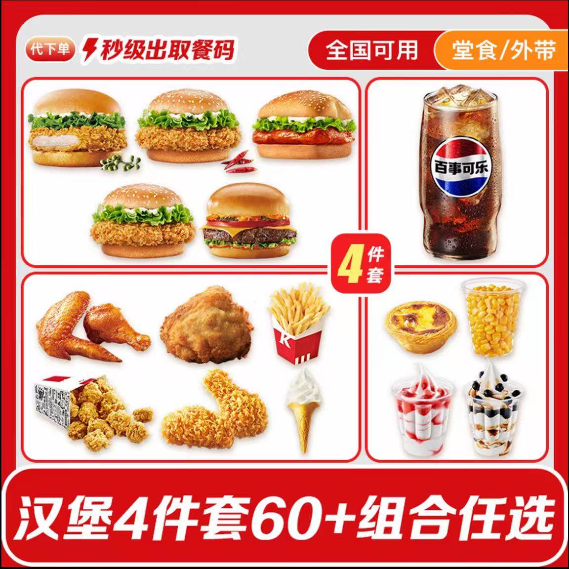 KFC肯德基优惠券汉堡小食香辣鸡腿堡奥尔良烤鸡腿堡单人餐四件套