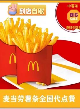 麦当劳薯条四重奏套餐代下单 中薯条 辣翅 脆脆薯条 麦旋风优惠卷