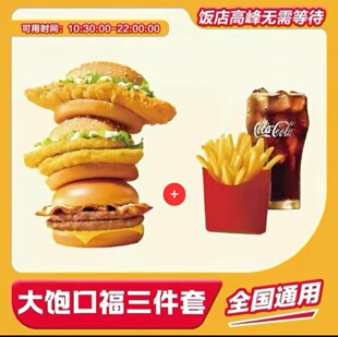 麦当劳大饱口福三件套代下单招财牛堡/hold不住鸡排堡/双层脆鸡堡