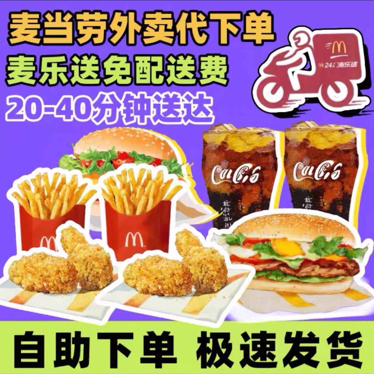 麦当劳外卖麦乐送免配送费外送优惠单人多人套餐全国代下单