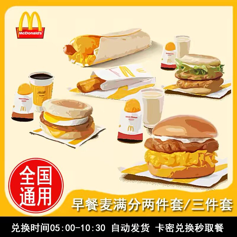 麦当劳早餐优惠券板烧鸡腿吉士猪柳火腿薯饼豆浆油条麦满分代下单