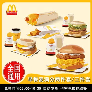 麦当劳早餐优惠券板烧鸡腿吉士猪柳火腿薯饼豆浆油条麦满分代下单