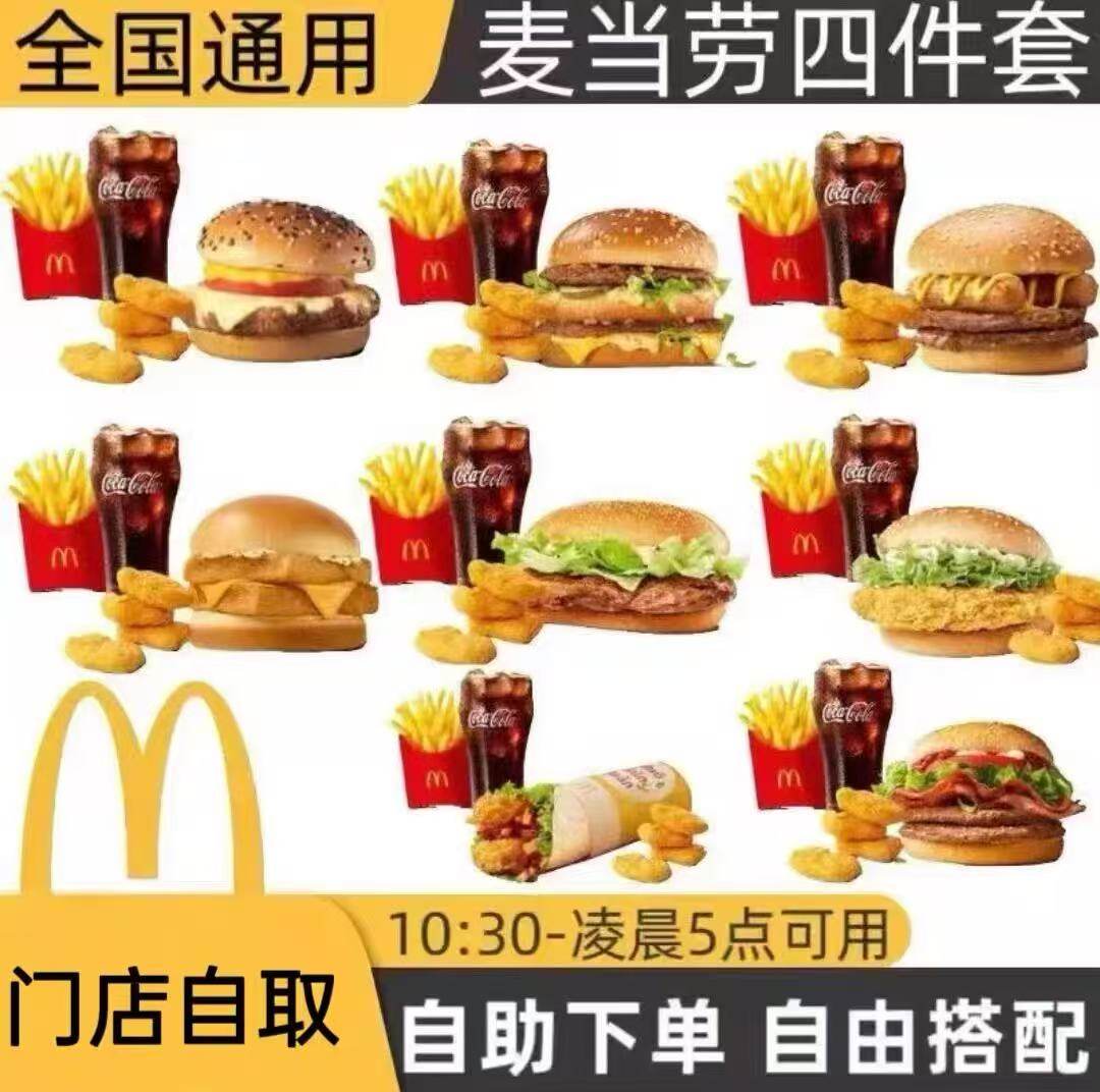 麦当劳代下单麦金四件套板烧麦辣不素之霸安格斯招财牛堡优惠券,购物提货券,代金券/提货券,淘宝优惠券,粉丝福利购,淘宝优惠卷