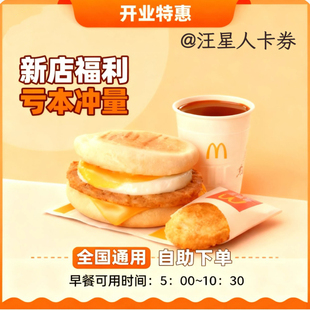 麦当劳早餐代下单优惠吉士麦满分蛋麦满分猪柳炒双蛋芝芝火腿扒堡