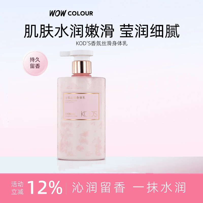 KODS香氛丝滑身体乳专柜代购