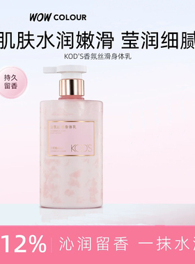KODS香氛丝滑身体乳专柜代购