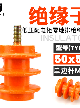配电箱柜低压黄色绝缘子50*50 m10单边带螺杆零排地排绝缘柱座