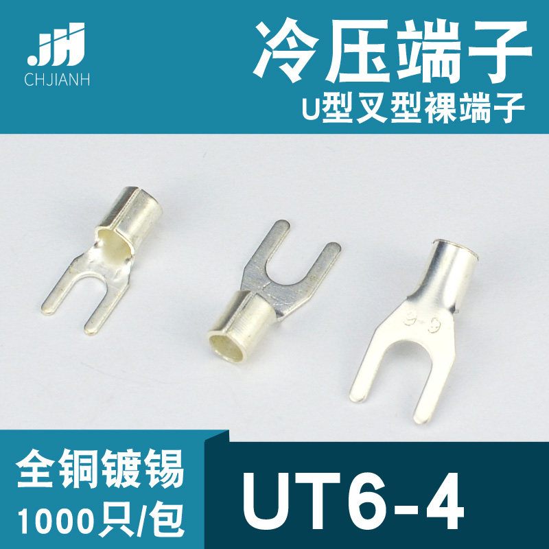冷压接线端子UT6-4叉形U型Y形裸端头铜线鼻子镀锡接线耳6平方