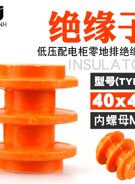 绝缘子4X40 M8低压配电箱柜不带螺杆 绝缘支柱40*40黄色内螺母