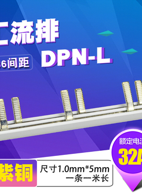 DPN漏电32A汇流排 紫铜1.0*5 空开连接铜排 正泰DZ267L型 配电箱