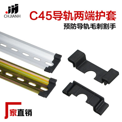 DIN35mm钢铁铝导轨两端保护件DZ47/C45空气开关电气U型卡轨护套