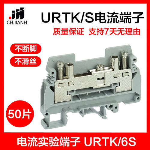 URTK/6S电流实验端子URTK/S导轨式接线端子排铜件6mmUK6S试验端子