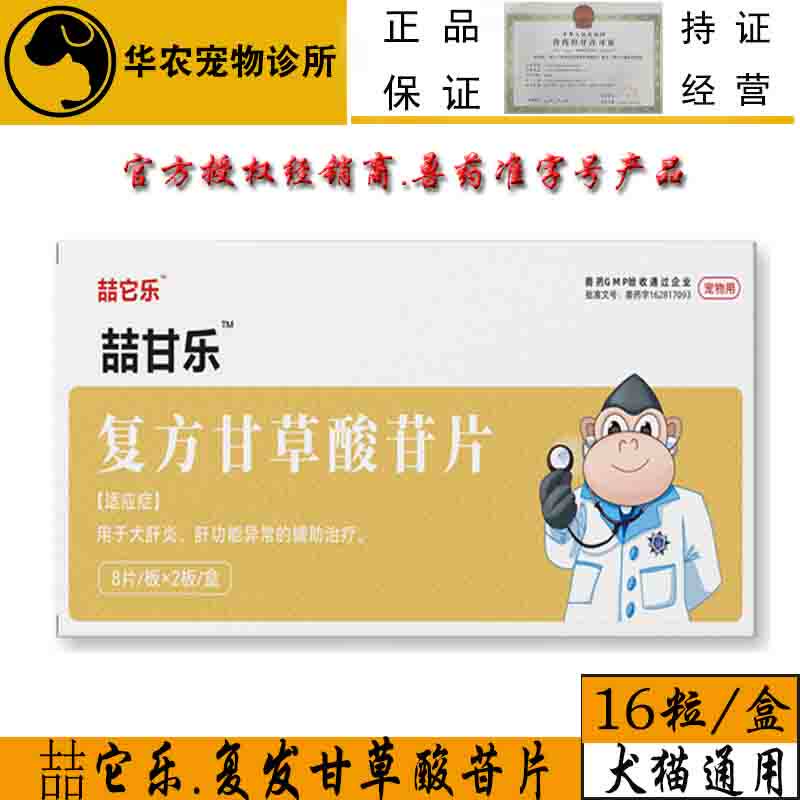 喆甘乐真保乐宁复方甘草酸苷片宠物猫狗肝炎猫传腹膜炎肝功能异常