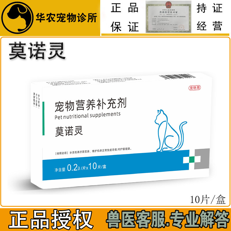 莫诺灵宠物营养补充剂猫杯状后期康复用正品授权10粒盒装猫保健品