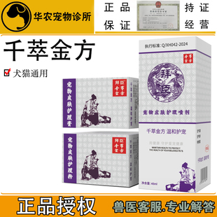 千萃金方动物外用喷剂皮肤清洁愈合外用术后喷剂清洁45ml