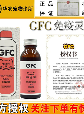 GFC宠物免疫灵口服猫狗用增强免疫幼犬猫调理肠胃促进康复营养液