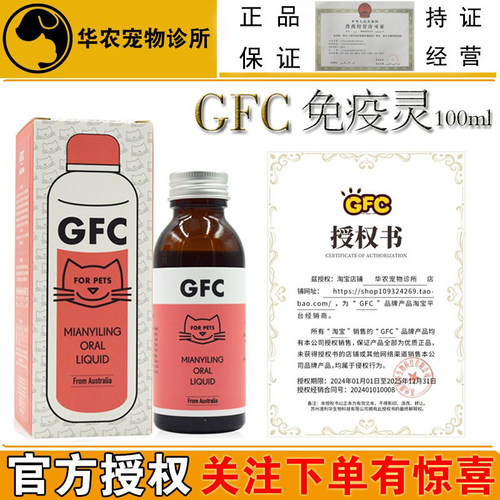 gfc免疫灵抗病毒康复营养液猫狗