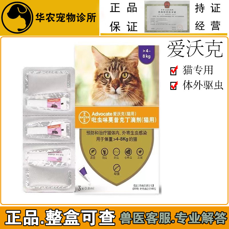 兽药爱沃克猫体外驱虫药拜耳猫咪体内外驱虫药美短猫耳螨内外同驱