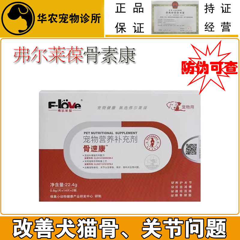 弗尔莱葆骨速康关节康片骨立健髌骨错位软骨素腚狗猫关节炎疼骨折