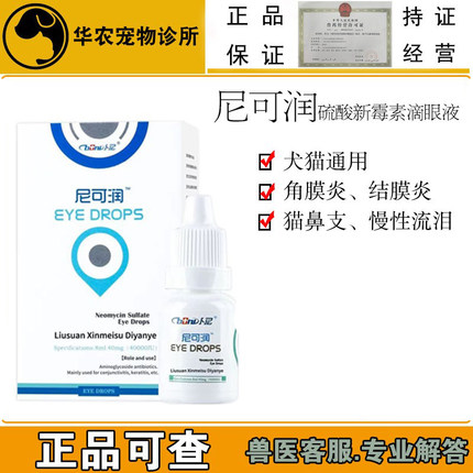 兽药新霉素猫狗眼药水宠物猫流眼泪狗角膜炎结膜炎眼睛外用滴眼液