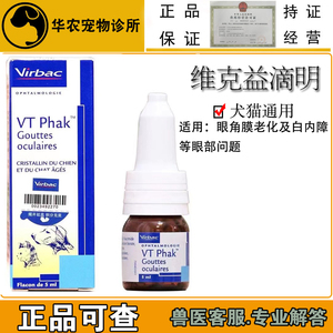 维克益滴明VT Rhak 犬猫白内障眼睛老化眼药水老年狗狗初期滴眼液