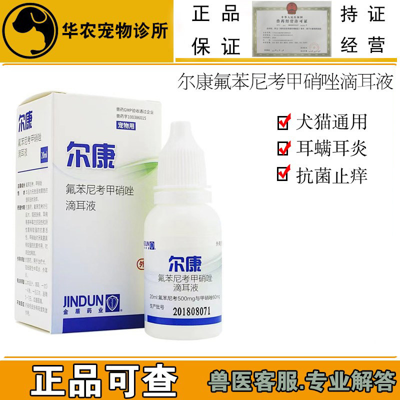 尔康犬猫用氟苯尼考甲硝唑宠物滴耳液油猫咪狗中耳炎耳道发臭流脓,宠物/宠物食品及用品,狗眼/耳/口/鼻疾病药品,淘宝优惠券,粉丝福利购,淘宝优惠卷